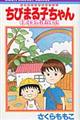 ちびまる子ちゃんキミを忘れないよ