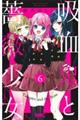 吸血鬼と薔薇少女 6