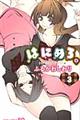 はにめろ。 3
