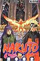 ＮＡＲＵＴＯ　巻ノ６４