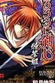 るろうに剣心ー特筆版ー 下巻