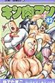 キン肉マン 42