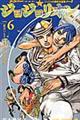 ジョジョリオン volume 6
