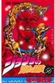 ジョジョの奇妙な冒険 56