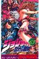 ジョジョの奇妙な冒険 63