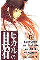 ヒカルの碁 17