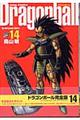 ドラゴンボール完全版 14