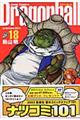 ドラゴンボール完全版 18