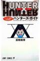 HUNTER×HUNTERハンターズ・ガイド