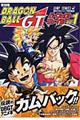 ドラゴンボールＧＴパーフェクトファイル　ｖｏｌ．１　復刻版