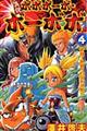真説ボボボーボ・ボーボボ 4