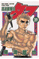 高校鉄拳伝タフ 第39巻