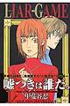 LIAR GAME 1