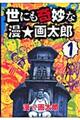 世にも奇妙な漫・画太郎 1