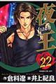 夜王 22