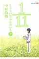 １／１１じゅういちぶんのいち　９