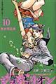ジョジョリオン volume 10