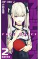 フルドライブ 2