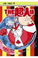 THE超人様 1