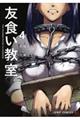 友食い教室 4