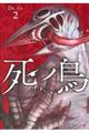 死ノ鳥 2