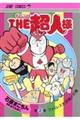 THE超人様 2