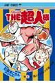 THE超人様 4