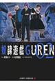 奴隷遊戯ＧＵＲＥＮ　０２