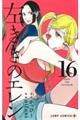 左ききのエレン　１６