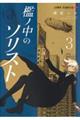 檻ノ中のソリスト 3