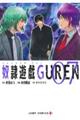 奴隷遊戯ＧＵＲＥＮ　０７