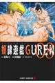 奴隷遊戯ＧＵＲＥＮ　８