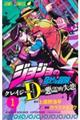 ジョジョの奇妙な冒険　クレイジー・Ｄの悪霊的失恋　１