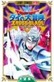 ドラゴンクエストダイの大冒険　クロスブレイド　４