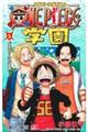 ＯＮＥ　ＰＩＥＣＥ学園　５