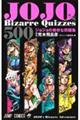 ＪＯＪＯ’ｓ　Ｂｉｚａｒｒｅ　Ｑｕｉｚｚｅｓ　５００　ジョジョの奇妙な問題集