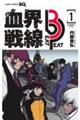 血界戦線Ｂｅａｔ　３　Ｐｅａｔ　１