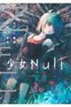 少女Ｎｕｌｌ　１