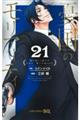 憂国のモリアーティ 21