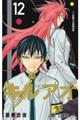 キルアオ 12