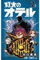 灯火のオテル 2