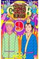 ギャグマンガ日和GB 9
