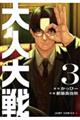 大人大戦 3