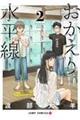 おかえり水平線 2