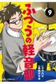 ふつうの軽音部 9
