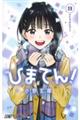ひまてん! 9