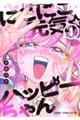 にこにこ元気☆ハッピーちゃん 1