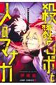殺戮ロボと人のマナカ