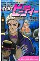 魔老紳士ビーティー
