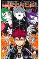悪祓士のキヨシくん 9